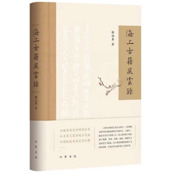 海上古籍风云录（精装）