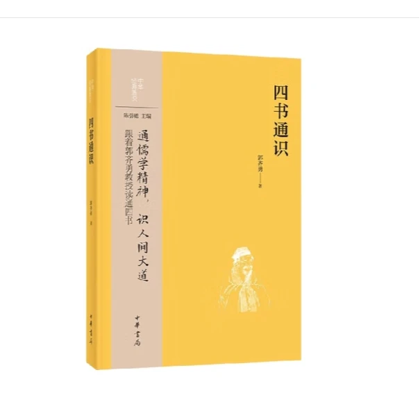 四书通识--中华经典通识