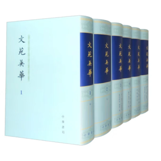 文苑英华 （全6册 ）精装