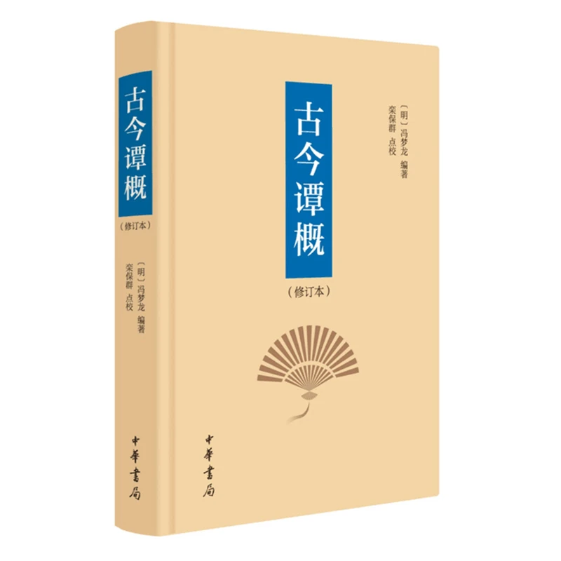 古今谭概（修订本）精