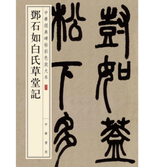 邓石如白氏草堂记--0中华经典碑帖彩色放大本