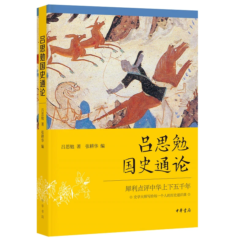 中华书局吕思勉国史通论