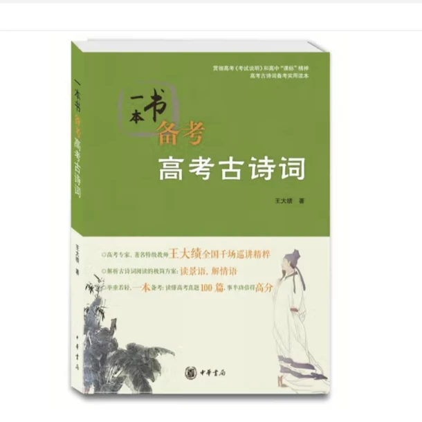 一本书备考高考古诗词