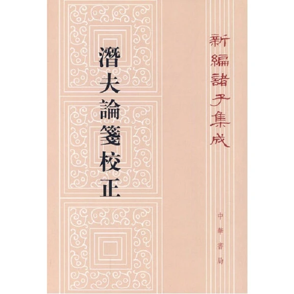 潜夫论笺校正--新编诸子集成（繁体竖排）