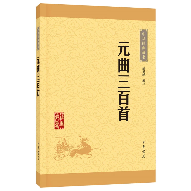 元曲三百首--中华经典藏书（升级版）