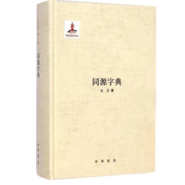 同源字典（精装）--国家出版基金项目