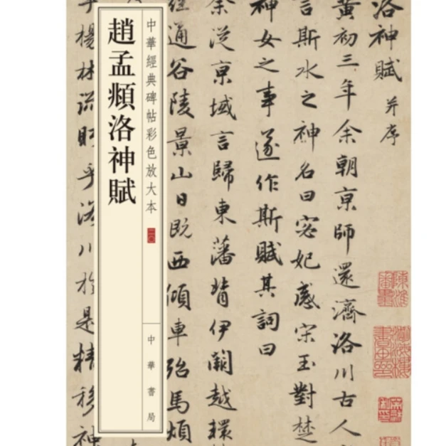 赵孟頫洛神赋--中华经典碑帖彩色放大本
