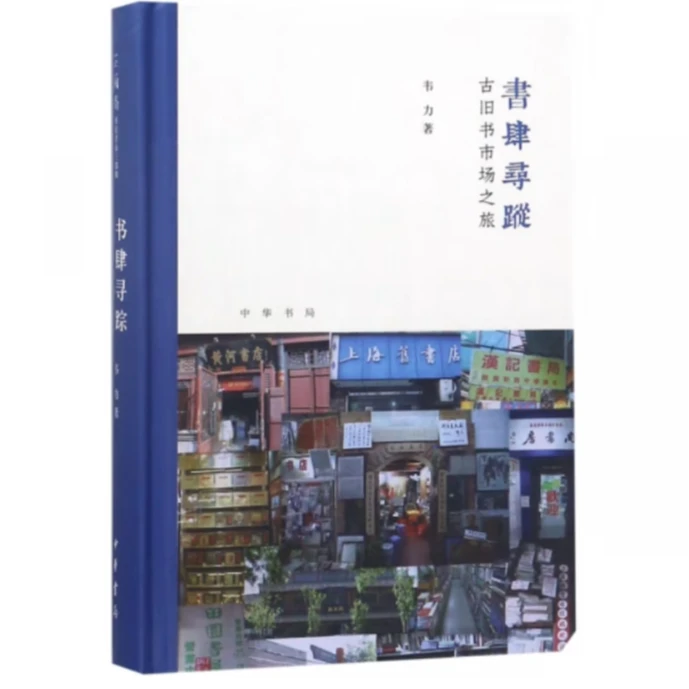 书肆寻踪：古旧书市场之旅(芷兰斋书店寻访三部曲）（精装）