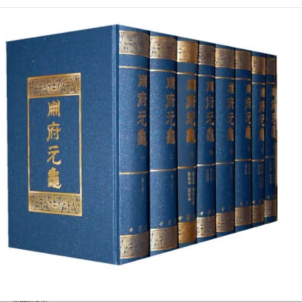 册府元龟  (精装) 全12册