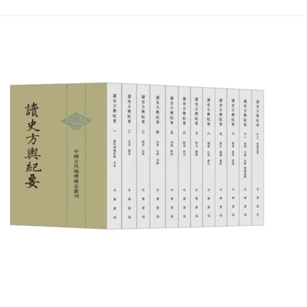 读史方舆纪要(全十二册)——中国古代地理总志丛刊