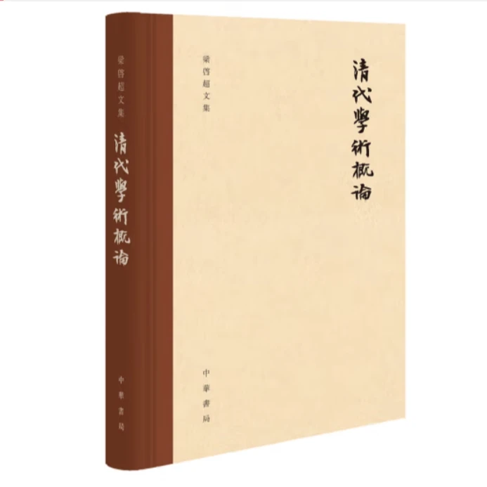 清代学术概论（精装）--梁启超文集