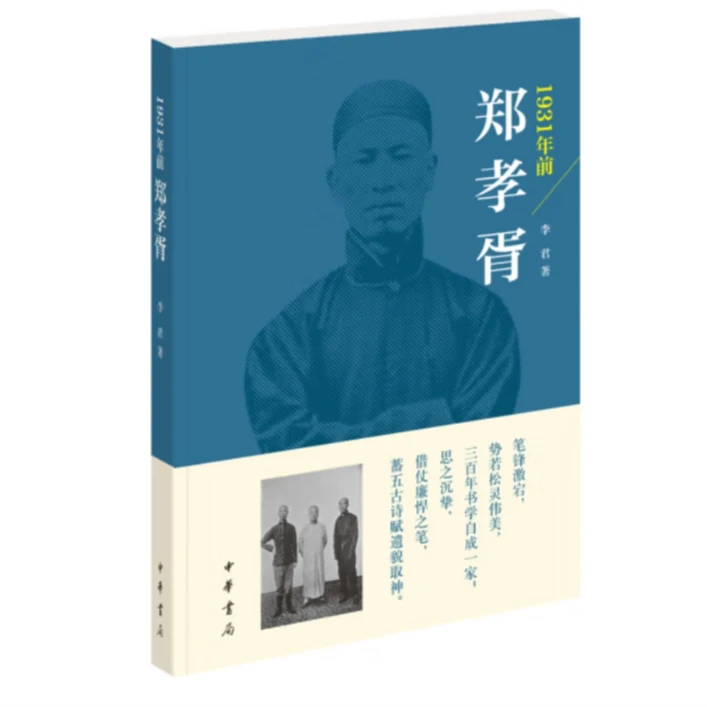 中华书局1931年前郑孝胥