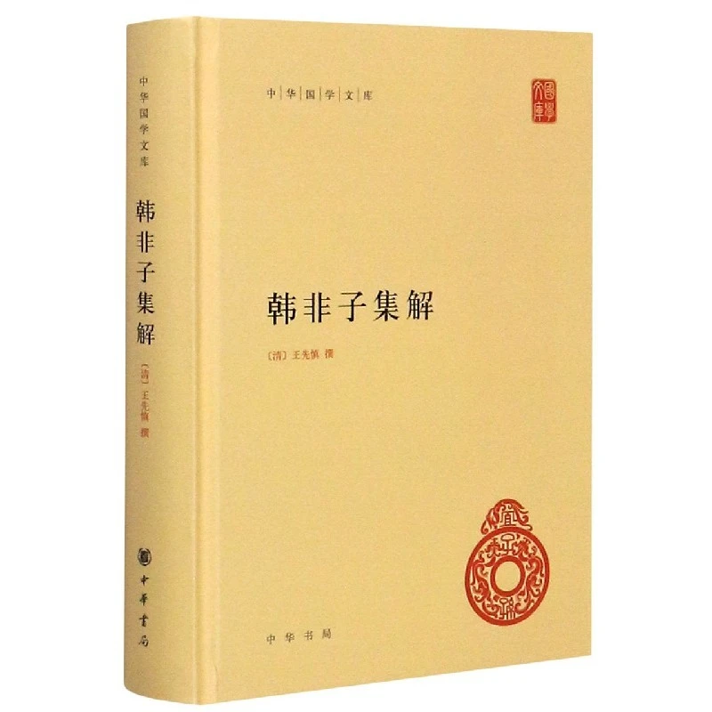 韩非子集解（精）中华国学文库