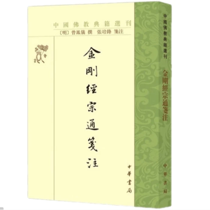 金刚经宗通箋注--中国佛教典籍选刊
