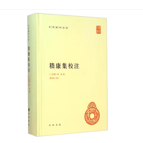 嵇康集校注（精装）--中华国学文库