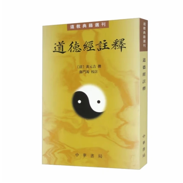 道德经注释--道教典籍选刊