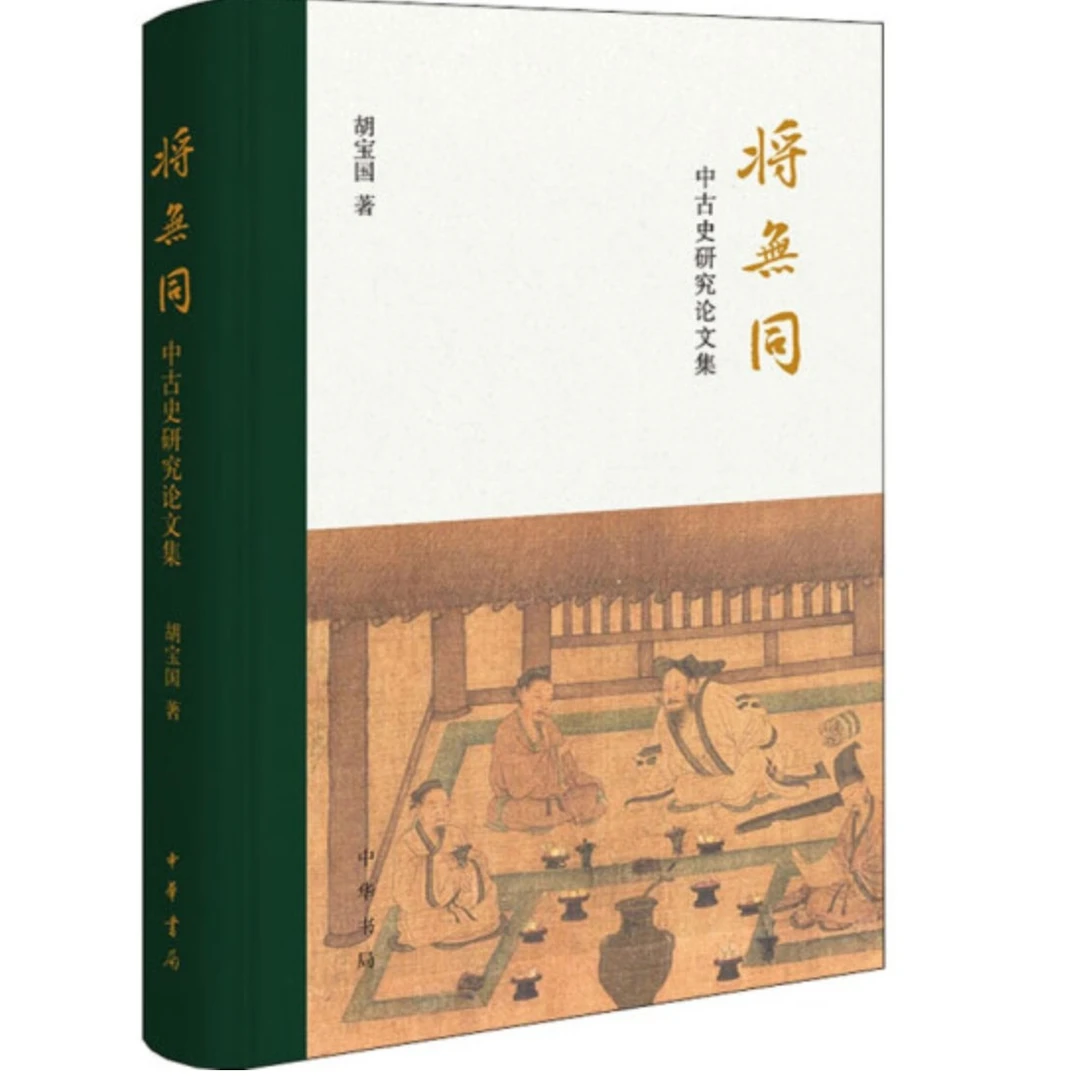 将无同——中古史研究论文集（精装）