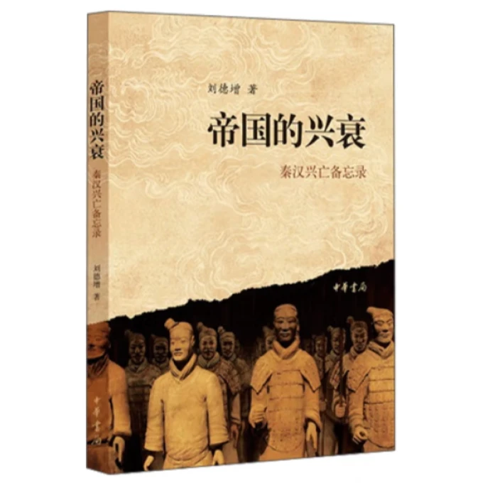 帝国的兴衰——秦汉兴亡备忘录