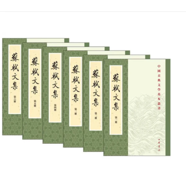 苏轼文集（1--6册）——中国古典文学基本丛书