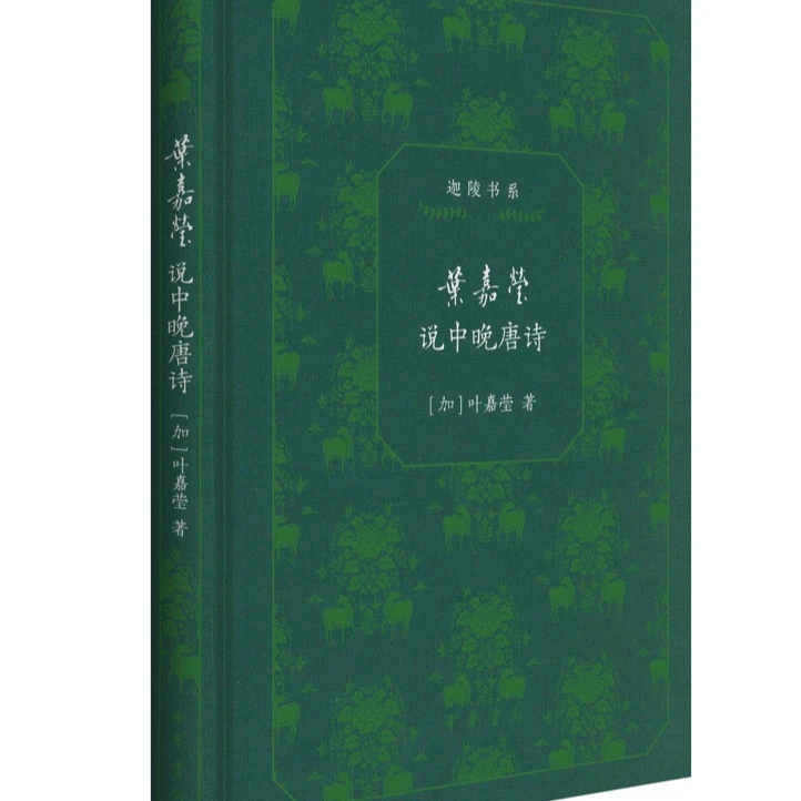 叶嘉莹说中晚唐诗--迦陵书系（典藏版）