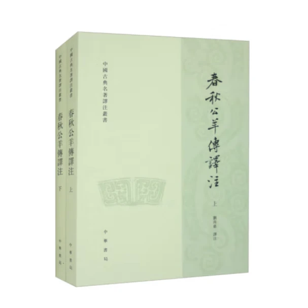 春秋公羊传译注(全2册)--中国古典名著译注丛书