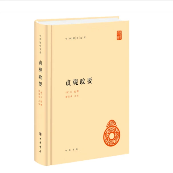 贞观政要（精装）-中华国学文库