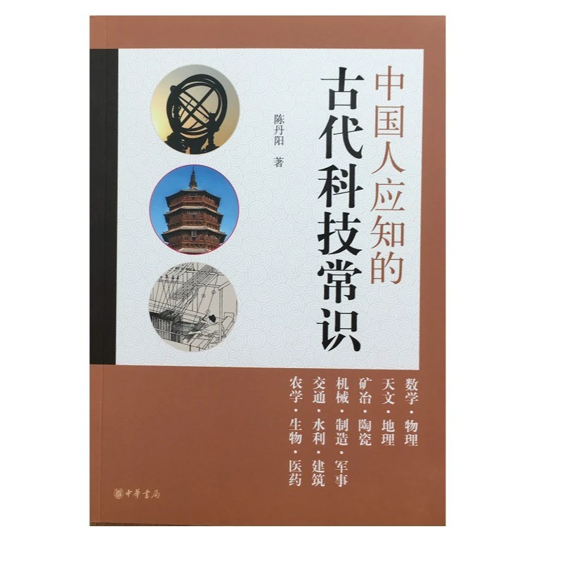 中国人应知的古代科技常识