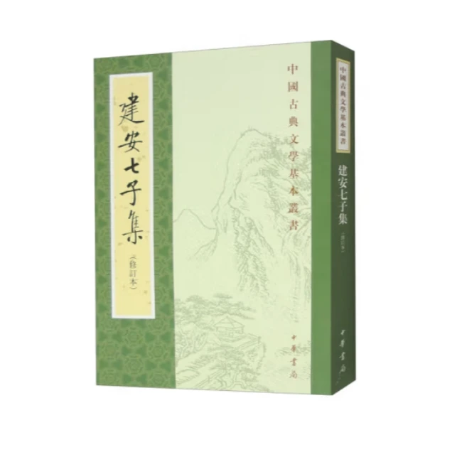 建安七子集（修订本）--中国古典文学基本丛书