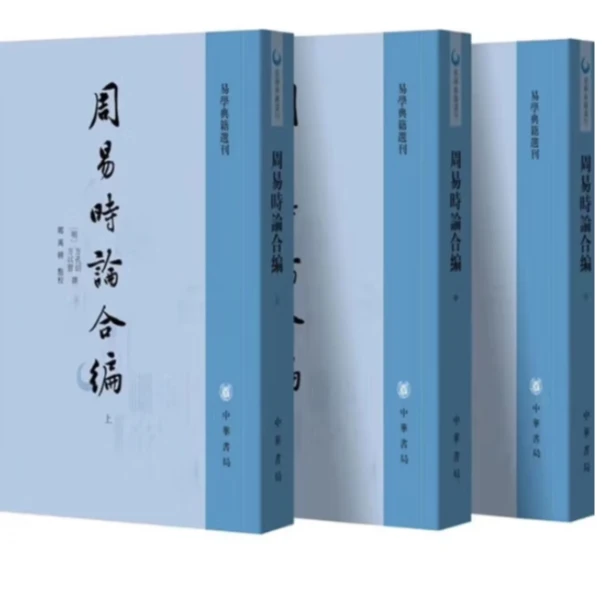 周易时论合编（全三册）--易学典籍选刊