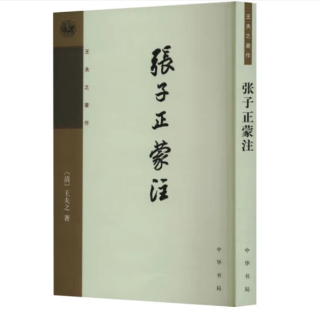 张子正蒙注--王夫之著作