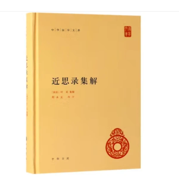近思录集解（精装）--中华国学文库