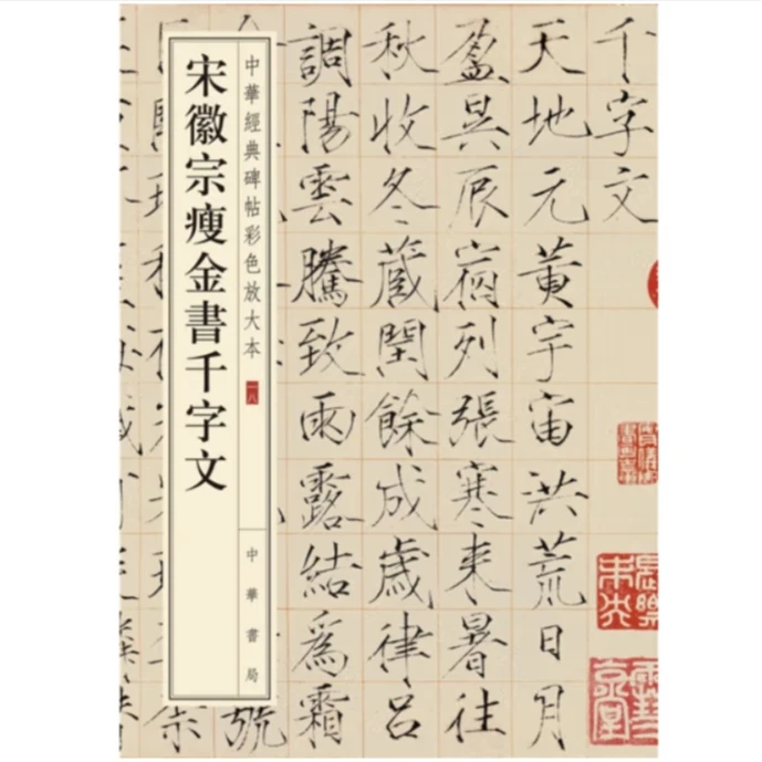 宋徽宗瘦金书千字文--中华经典碑帖彩色放大本