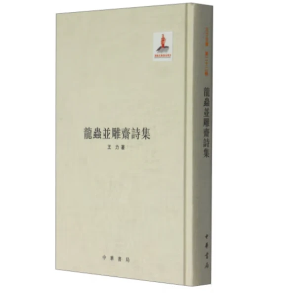 龙虫并雕斋诗集（精装）--王力全集