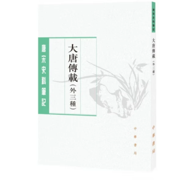大唐传载（外三种）--唐宋史料笔记丛刊