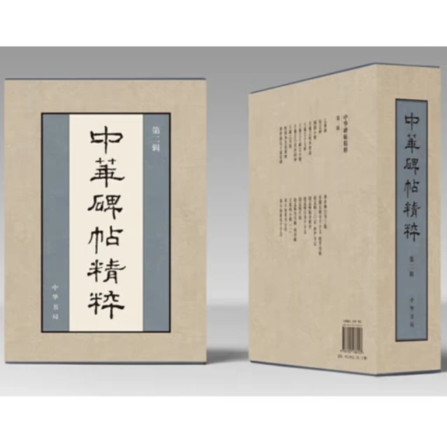 中华经典碑帖彩色放大本 第二辑（布面精装）