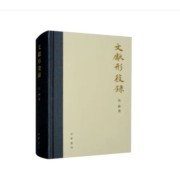 中华书局文献形役录（精装）