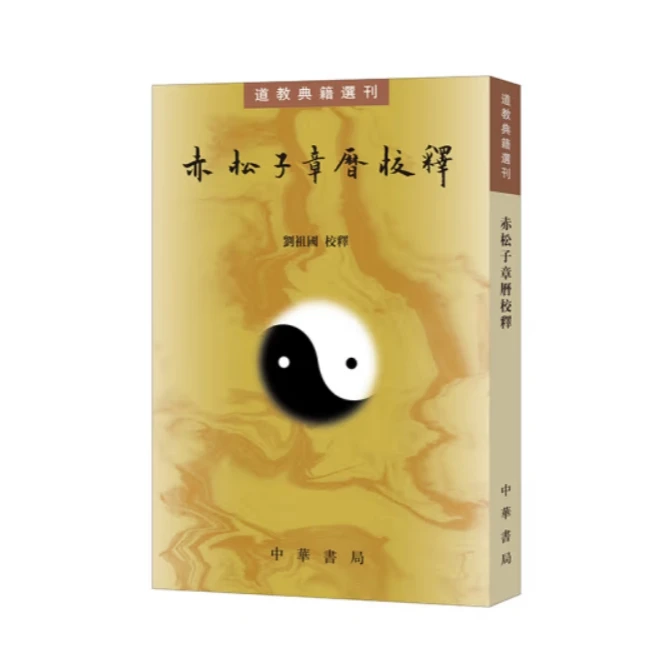 赤松子章历校释--道教典籍选刊