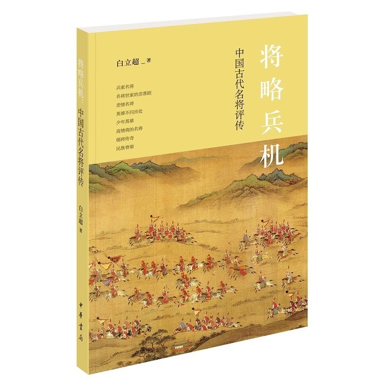 将略兵机：中国古代名将评传