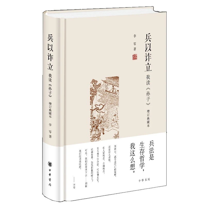 兵以诈立——我读《孙子》(增订典藏本)精装