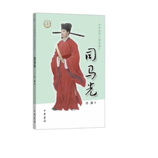 司马光——中华先贤人物故事汇