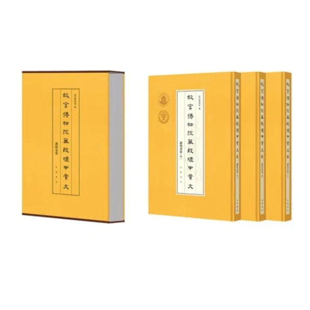 故宫博物院藏殷墟甲骨文.谢伯殳卷