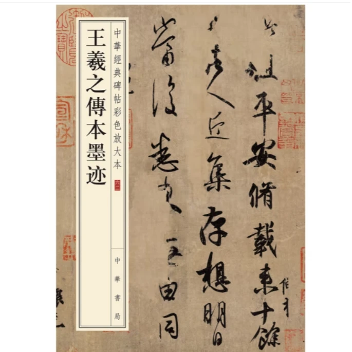 王羲之传本墨迹--中华经典碑帖彩色放大本
