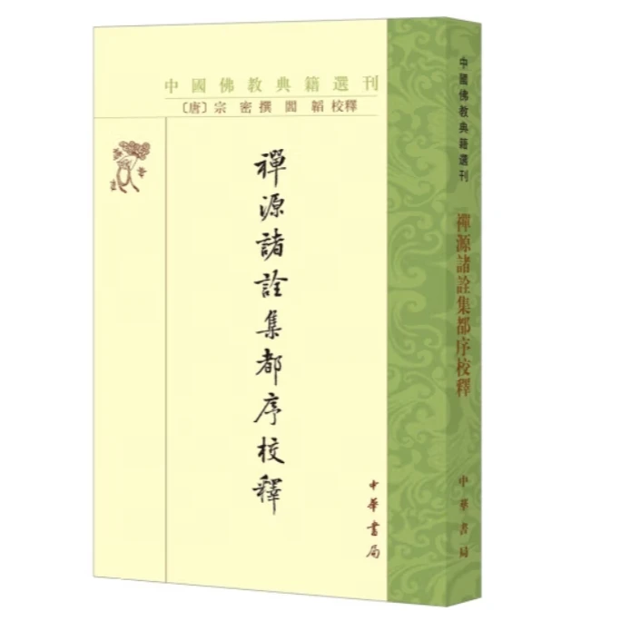 禅源诸诠集都序校释--中国佛教典籍选刊