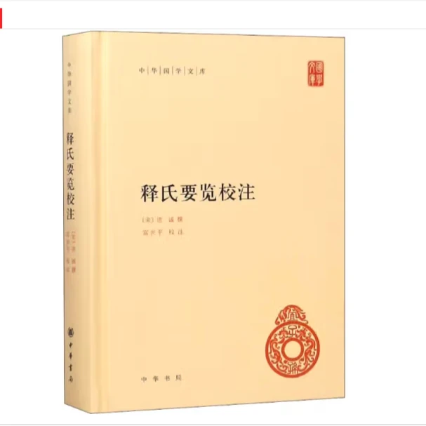 释氏要览校注（精装）--中华国学文库