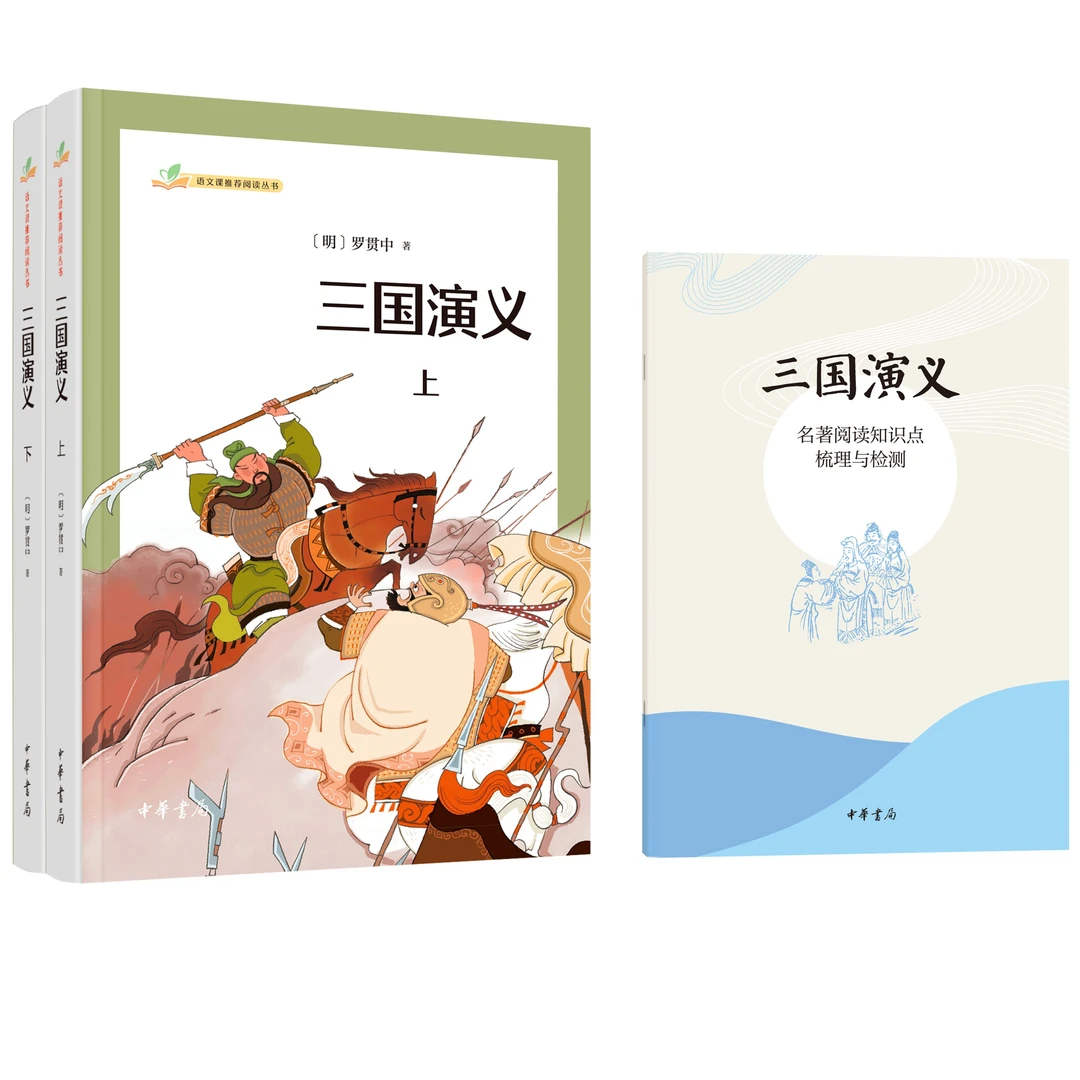 三国演义（全二册）--语文课推荐阅读丛书