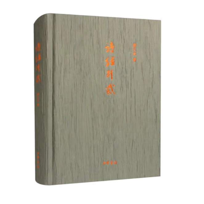 中华书局诗经别裁（精装）