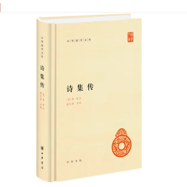 诗集传（精装）--中华国学文库