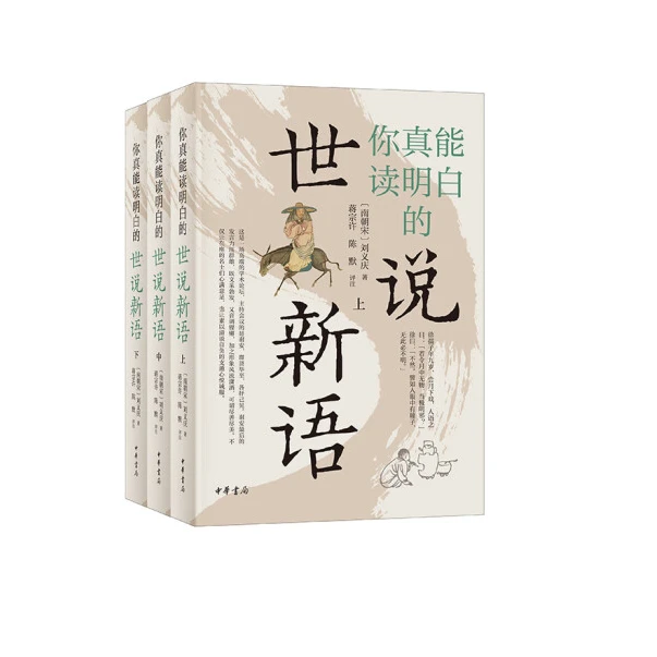 你真能读明白的世说新语（全三册）