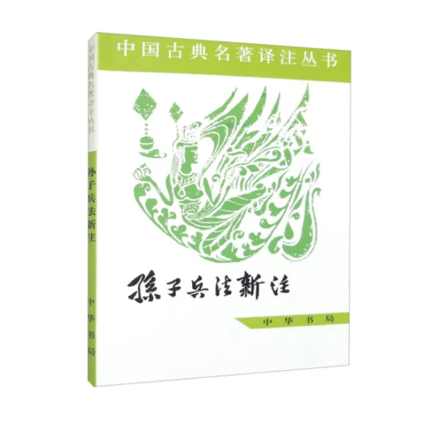 孙子兵法新注--中国古典名著译注丛书