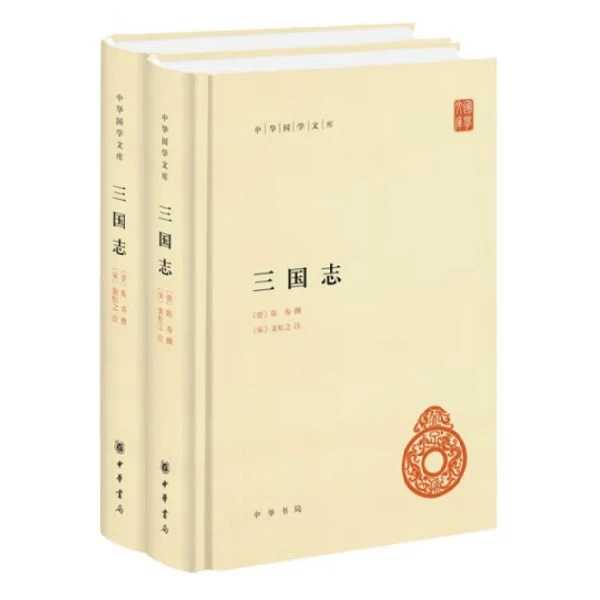 中华书局三国志(精装)全二册--中华国学文库